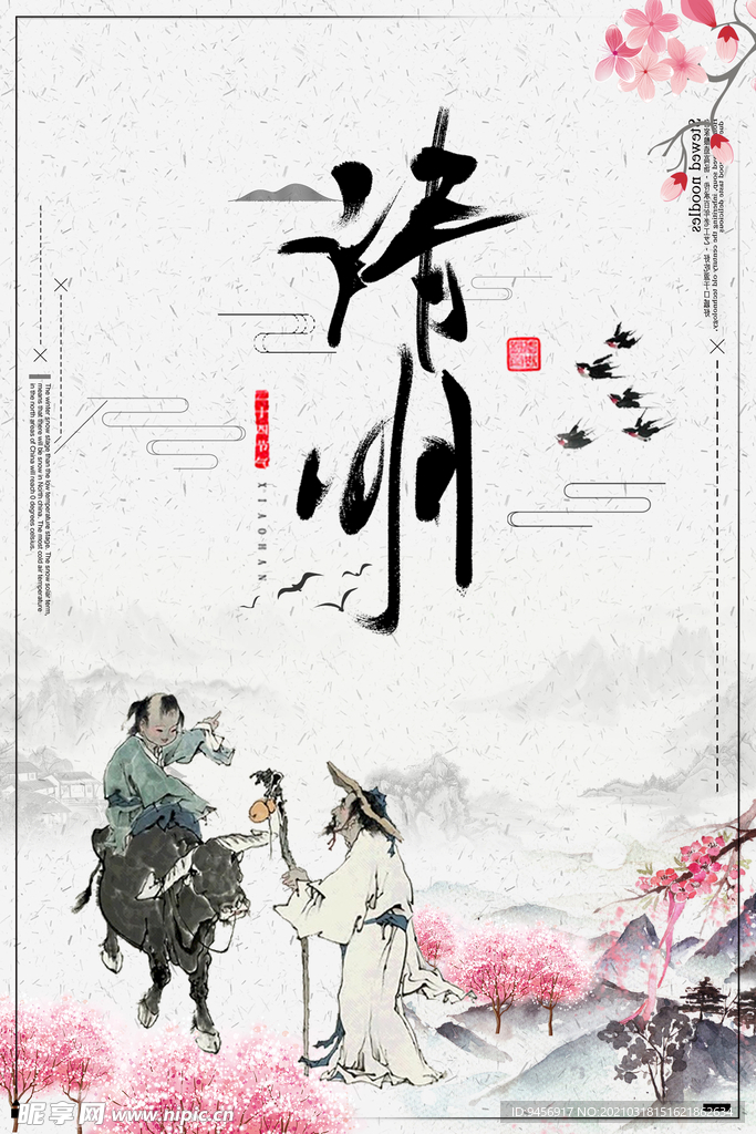 清明水墨海报