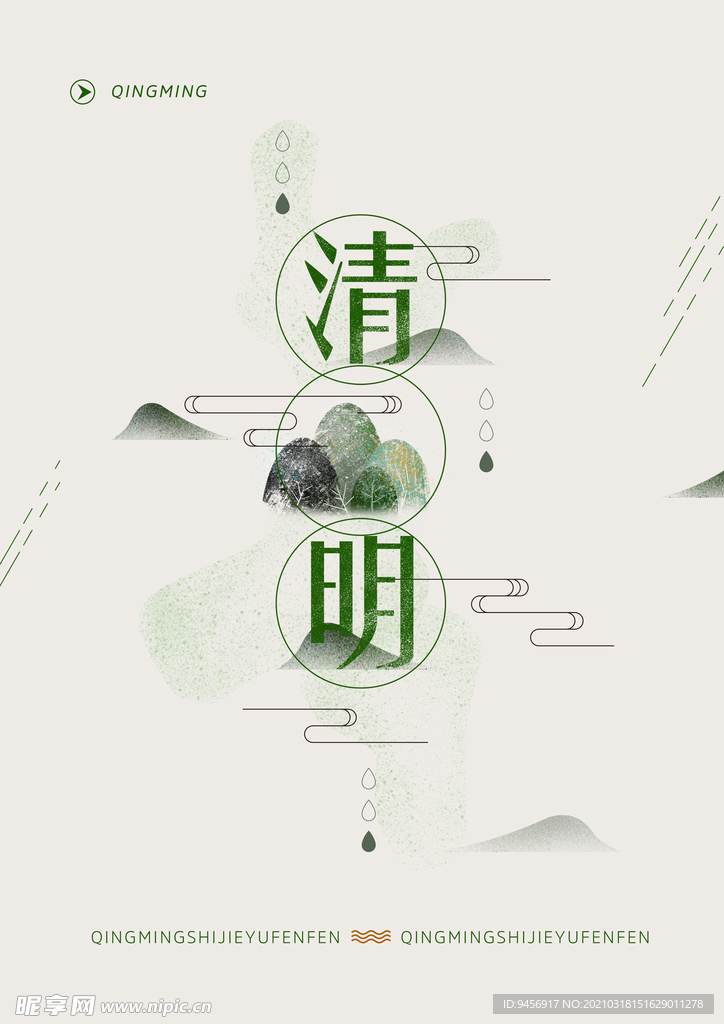 清明节插画海报
