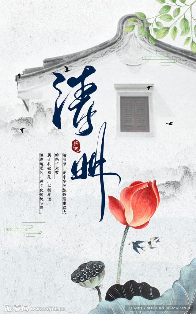 徽派建筑风格清明海报