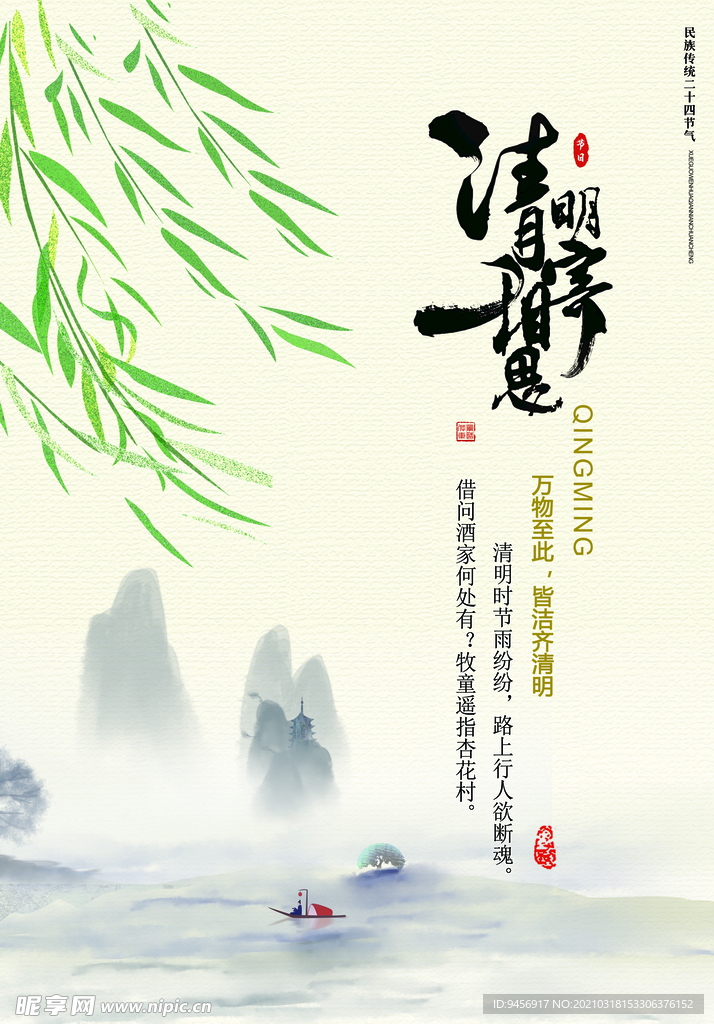 清明寄相思海报