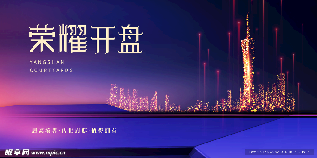 荣耀开盘地产广告