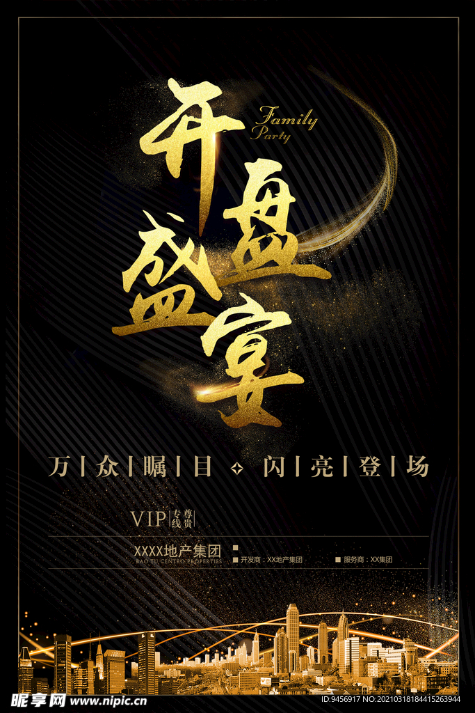 开盘盛宴地产海报