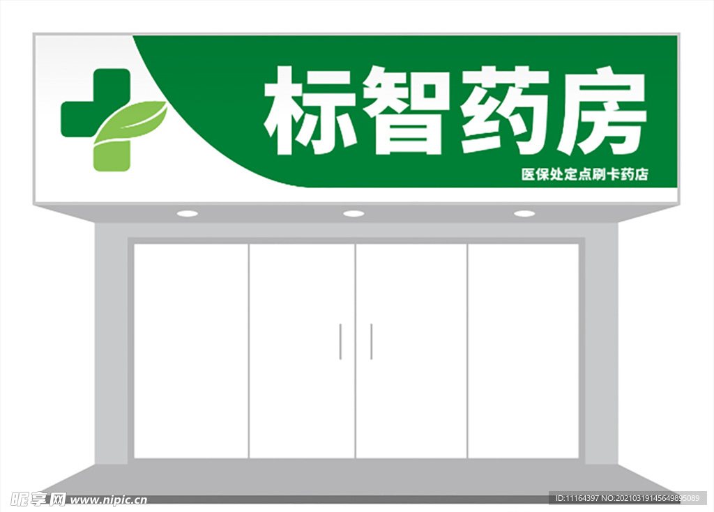 简约药店门头招牌设计