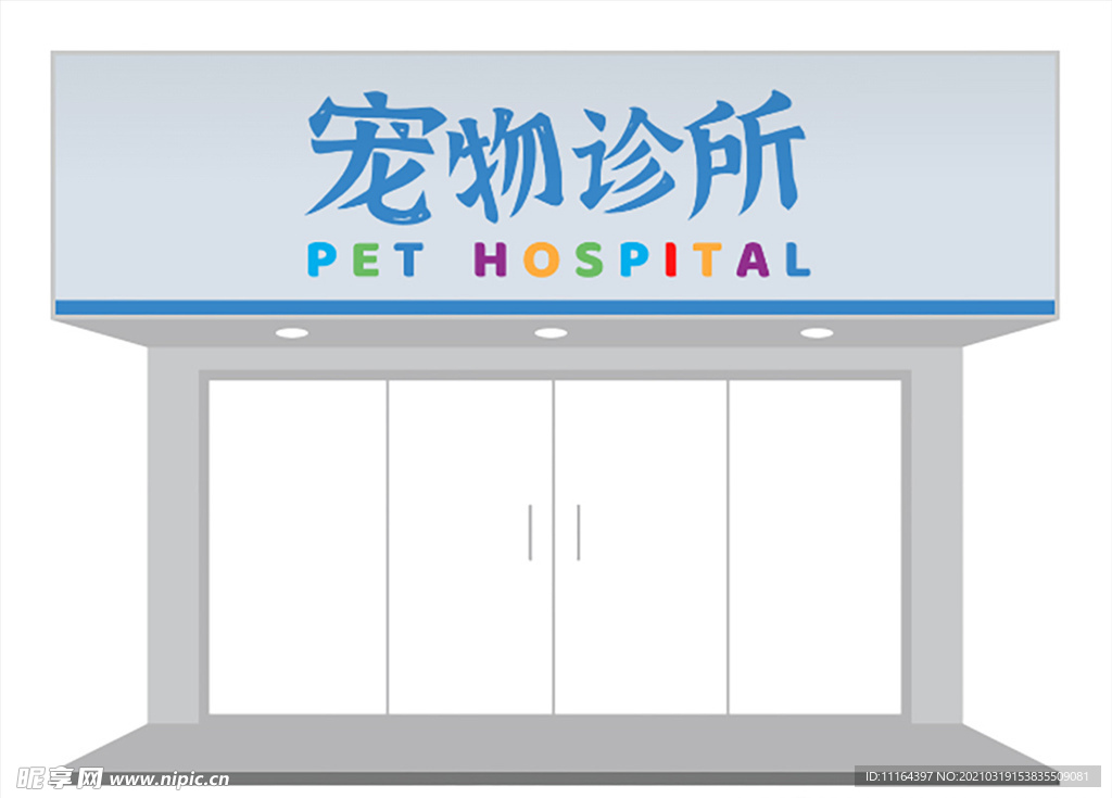 活泼可爱宠物医院门头设计