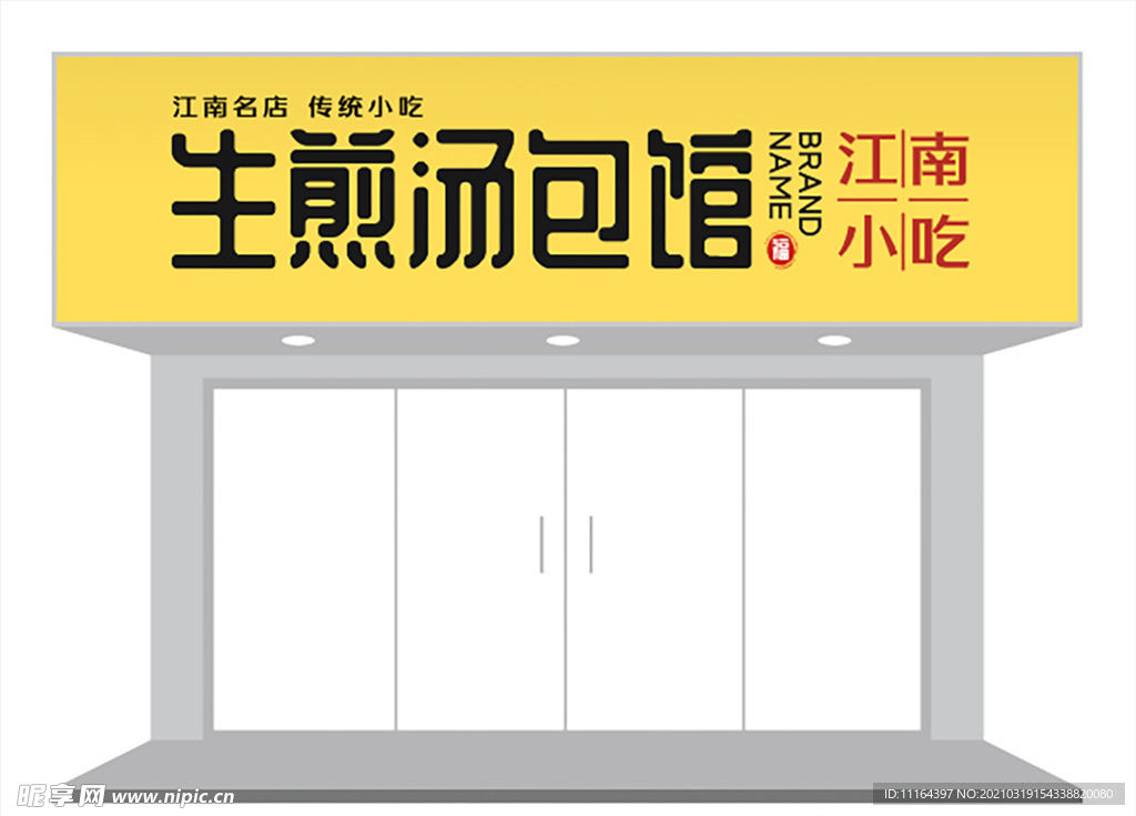 黄色传统小吃生煎汤包馆餐饮招牌