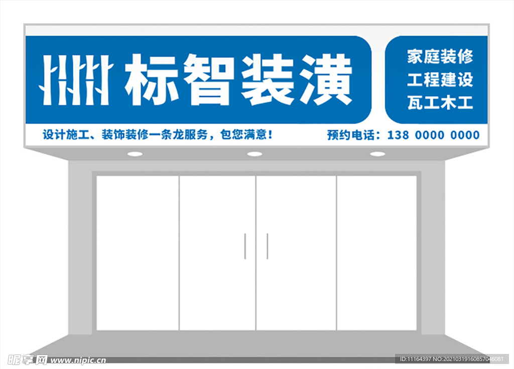 蓝色简约家居装修招牌门头设计