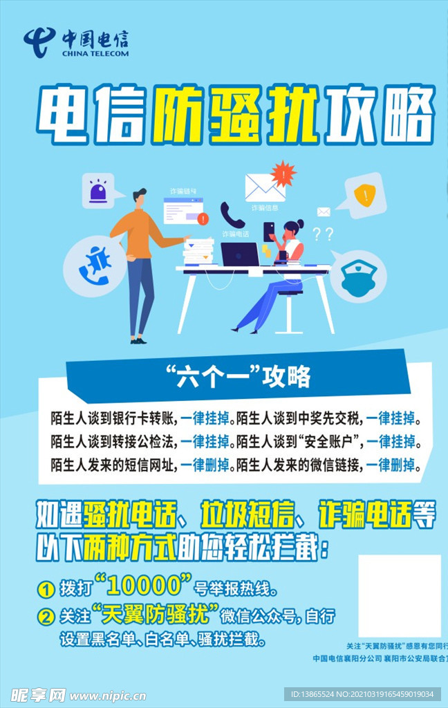 电信防骚扰