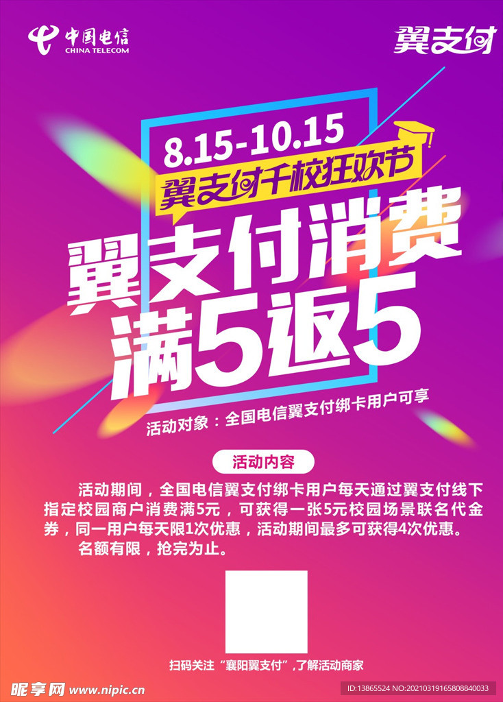 翼支付校园满5返5