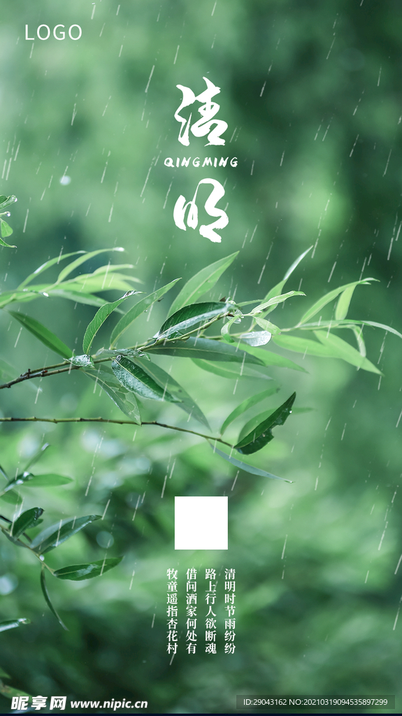 清明节手机海报下雨绿色