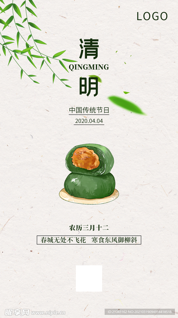 清明节手机海报传统节气