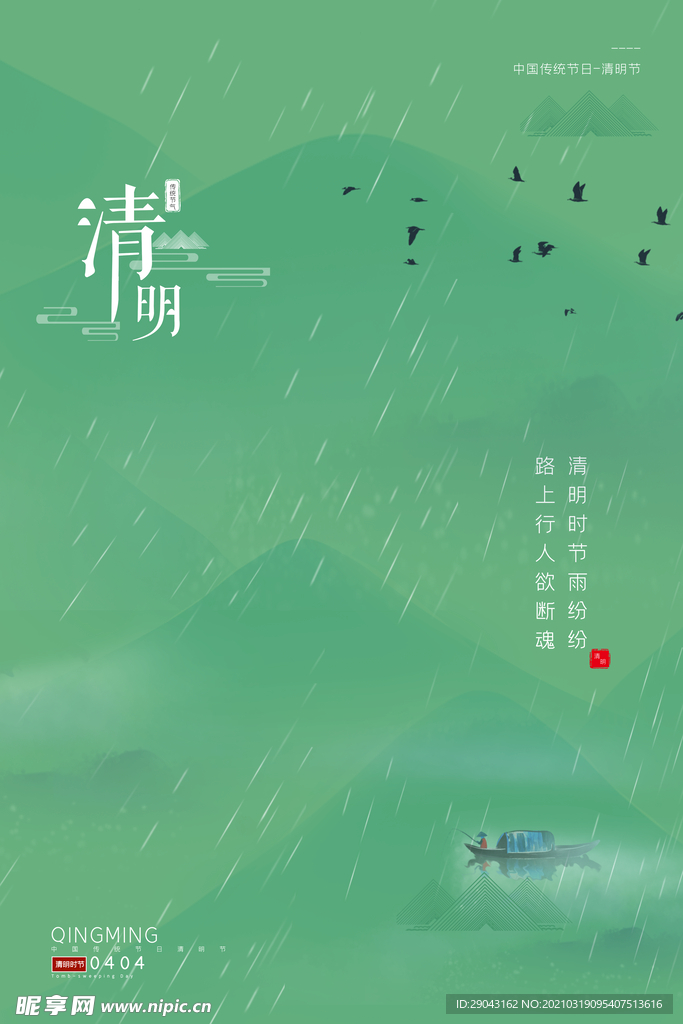 绿色清新极简风清明节海报