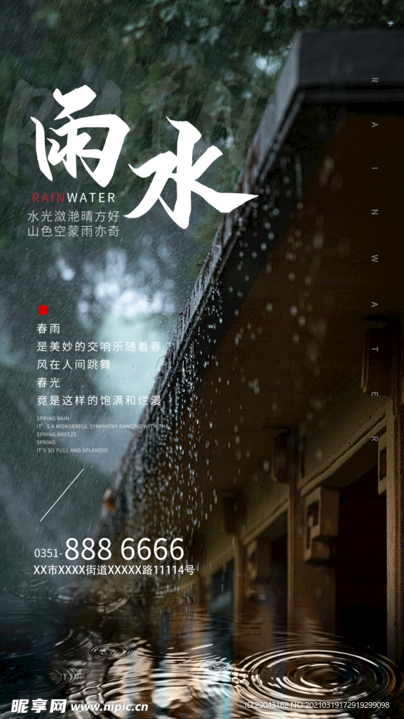 传统二十四节气雨水摄影图海报