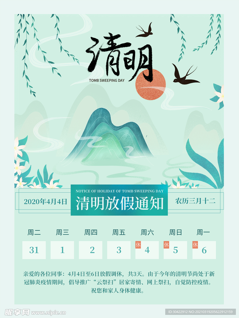 国潮清明放假通知海报