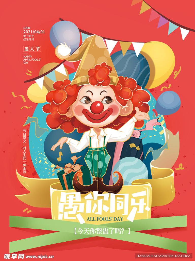 手绘卡通愚人节节日海报
