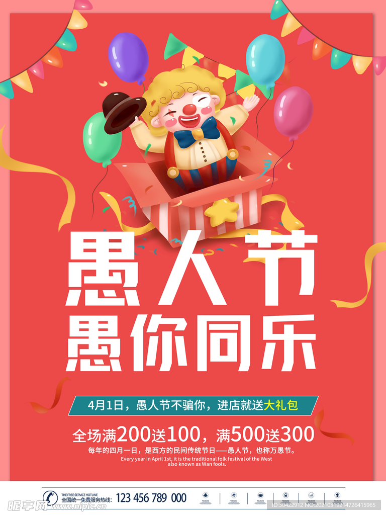 愚人节商场促销优惠活动节日海报
