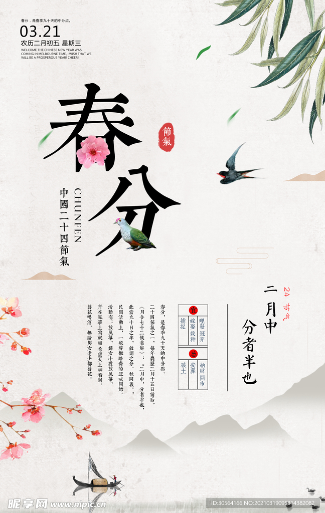 春分节气传统活动宣传海报素材