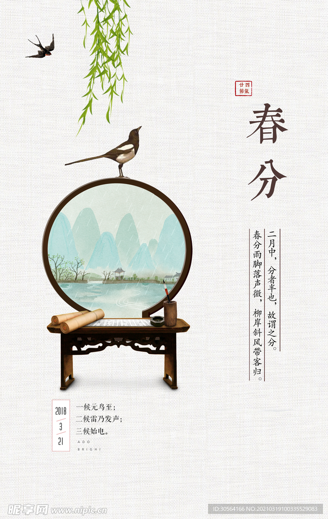 春分节气传统活动宣传海报素材