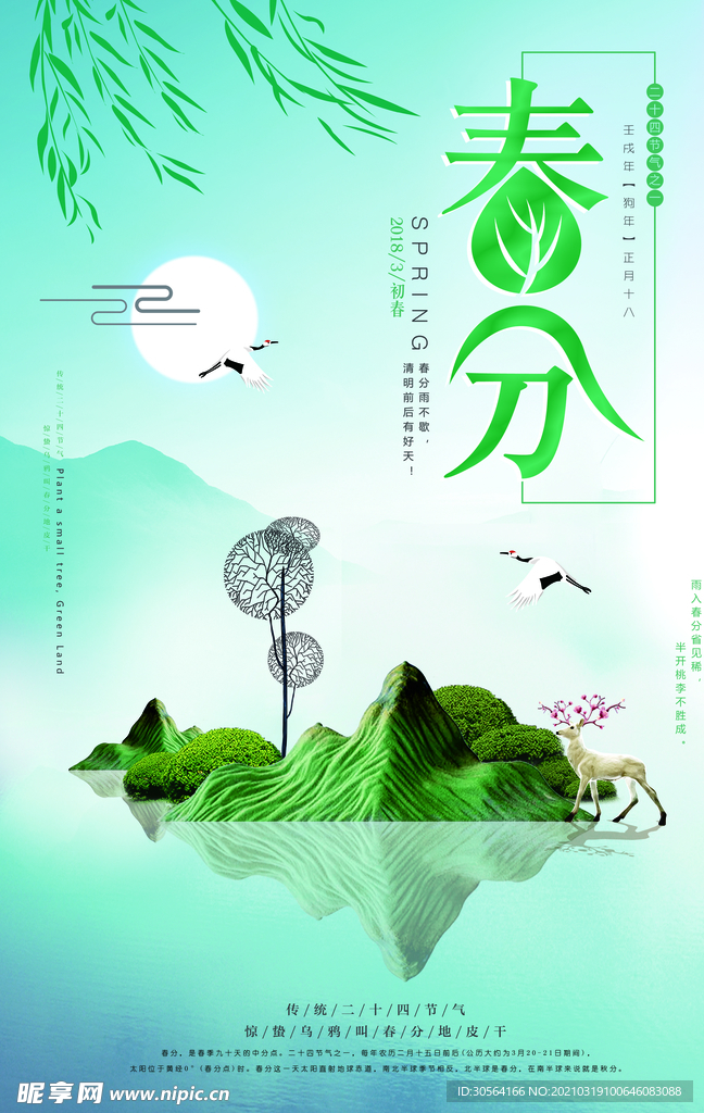 春分节气传统活动宣传海报素材