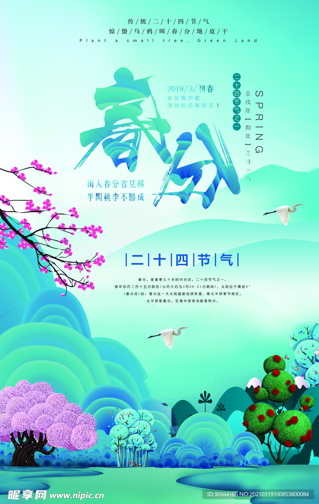 春分节气传统活动宣传海报素材