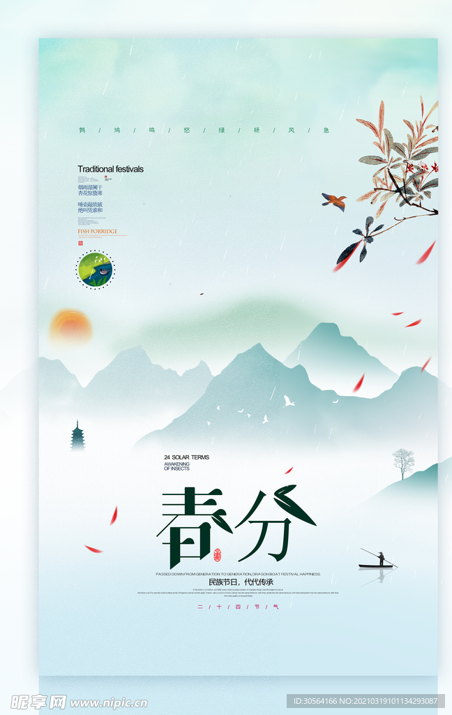 春分节气传统活动宣传海报素材
