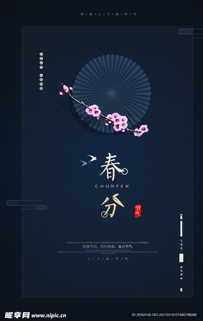 春分节气传统活动宣传海报素材