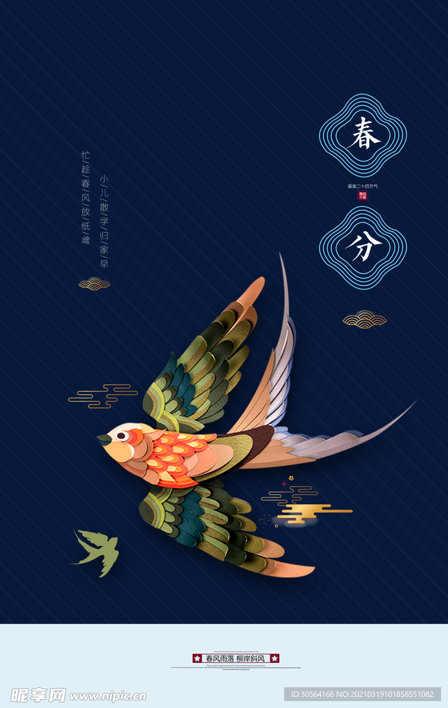 春分节气传统活动宣传海报素材