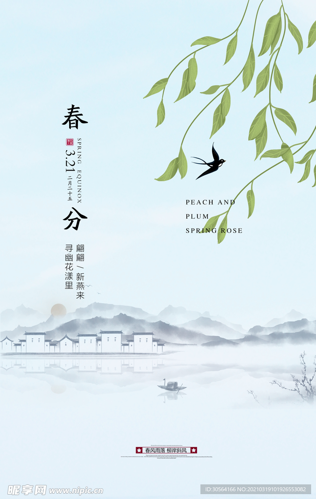 春分节气传统活动宣传海报素材