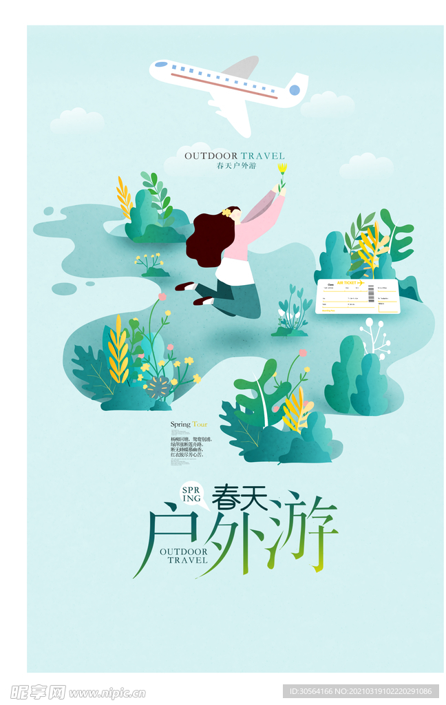 春季户外旅游活动宣传海报素材