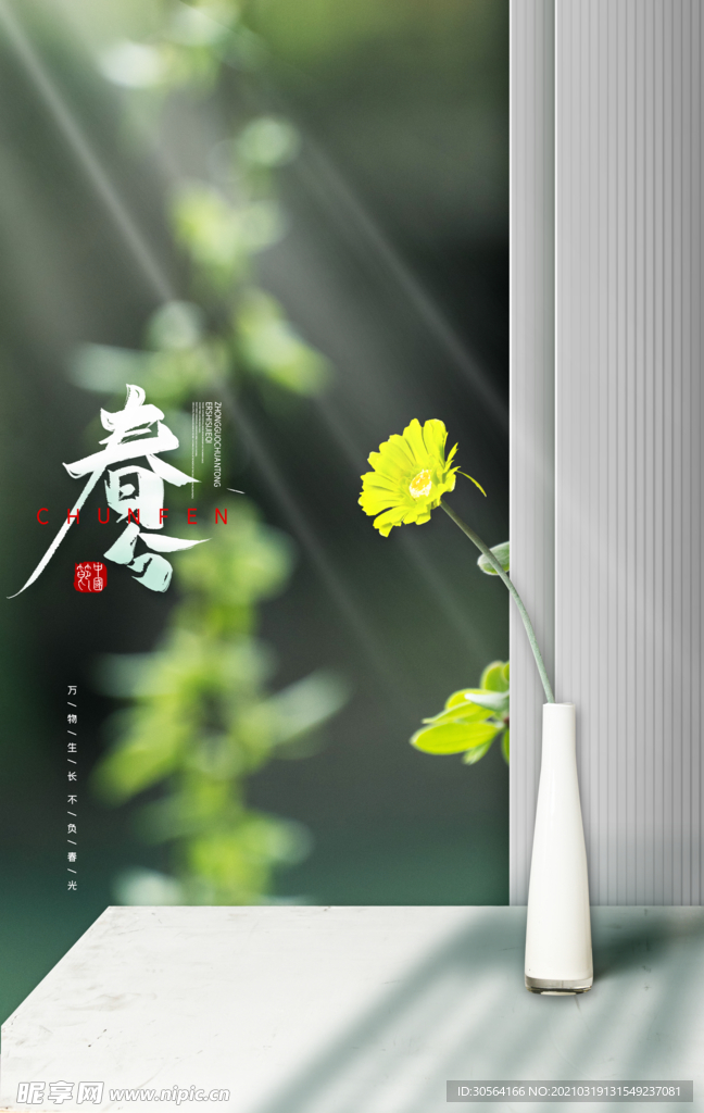 春分节气传统活动宣传海报素材