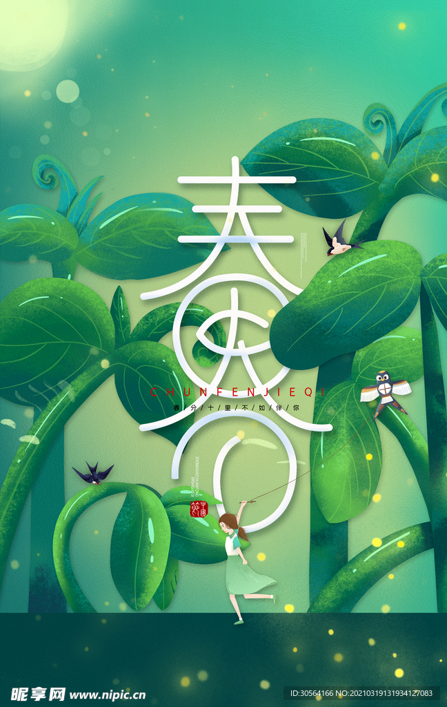 春分节气传统活动宣传海报素材