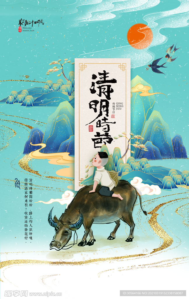 清明节节气传统活动宣传海报素材