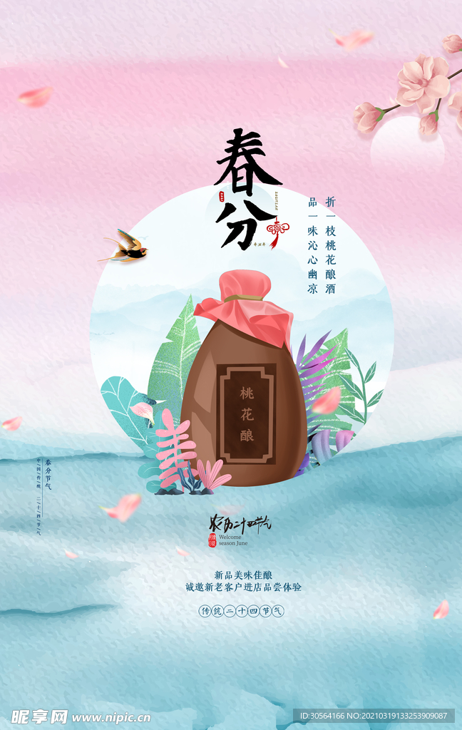 春分节气传统活动宣传海报素材