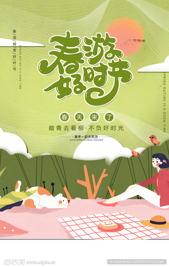 春游旅游旅行活动宣传海报素材