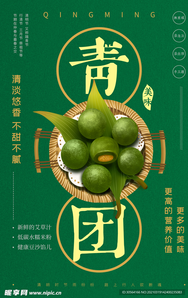 青团美食活动宣传海报素材