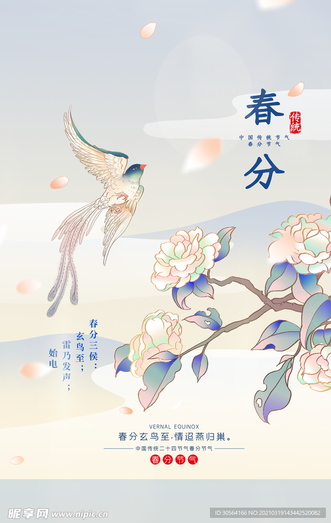 春分节气传统活动宣传海报素材