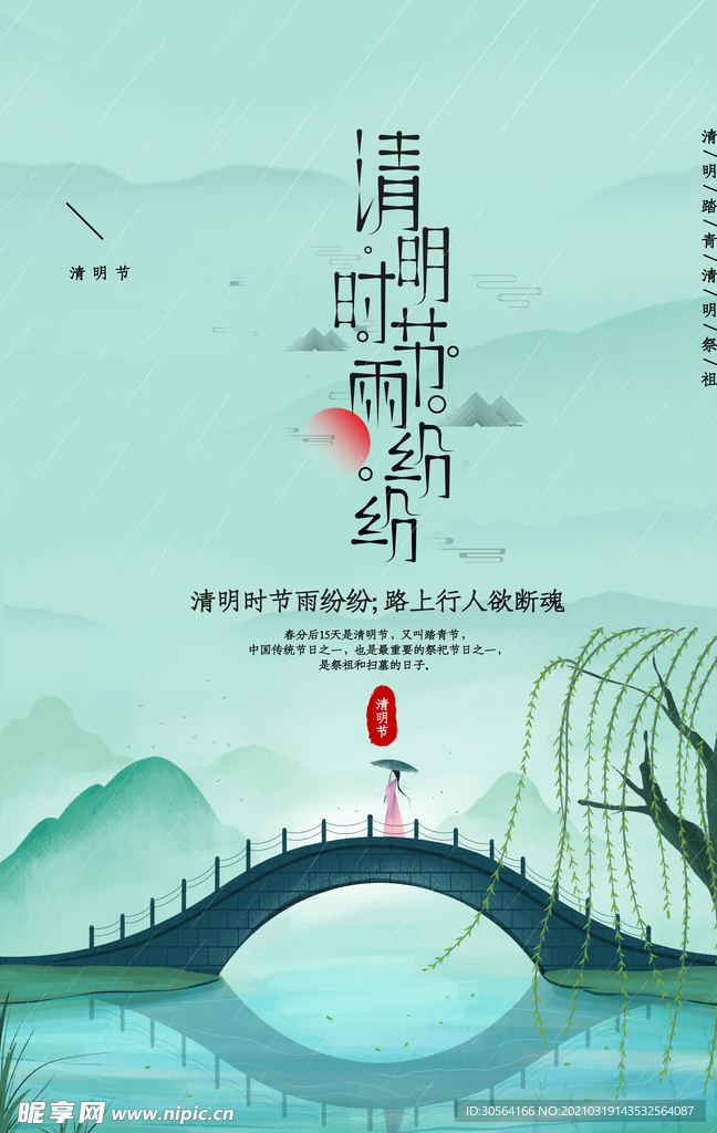 清明节气传统活动宣传海报素材