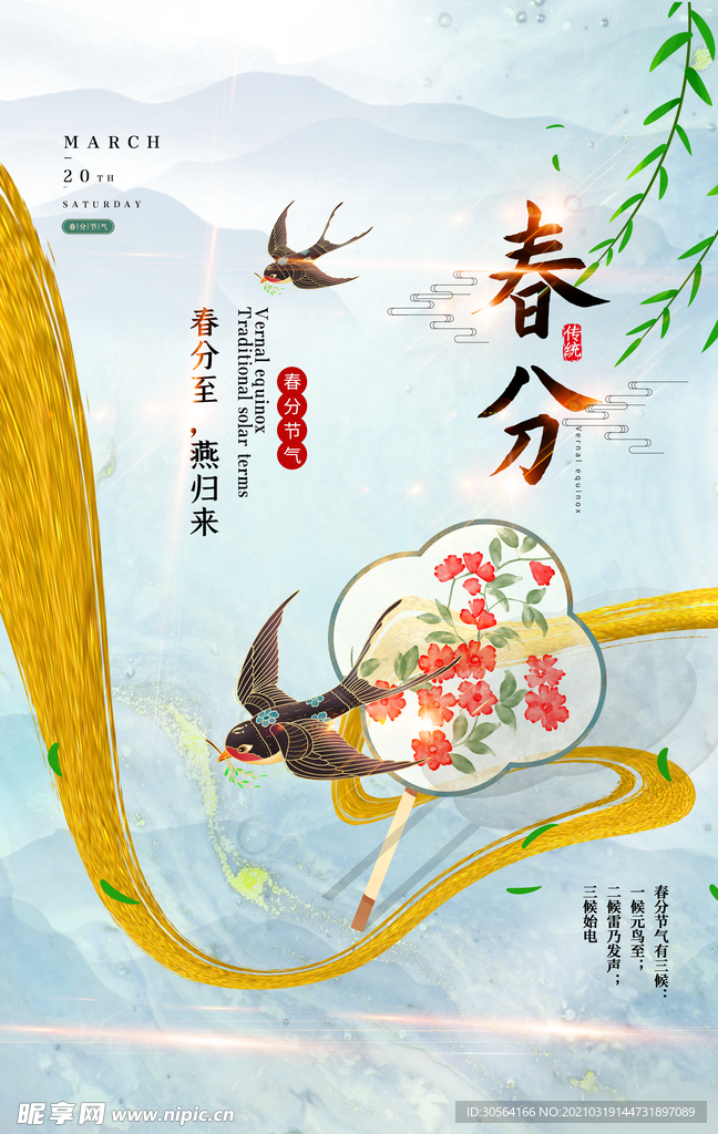 春分节气传统活动宣传海报素材