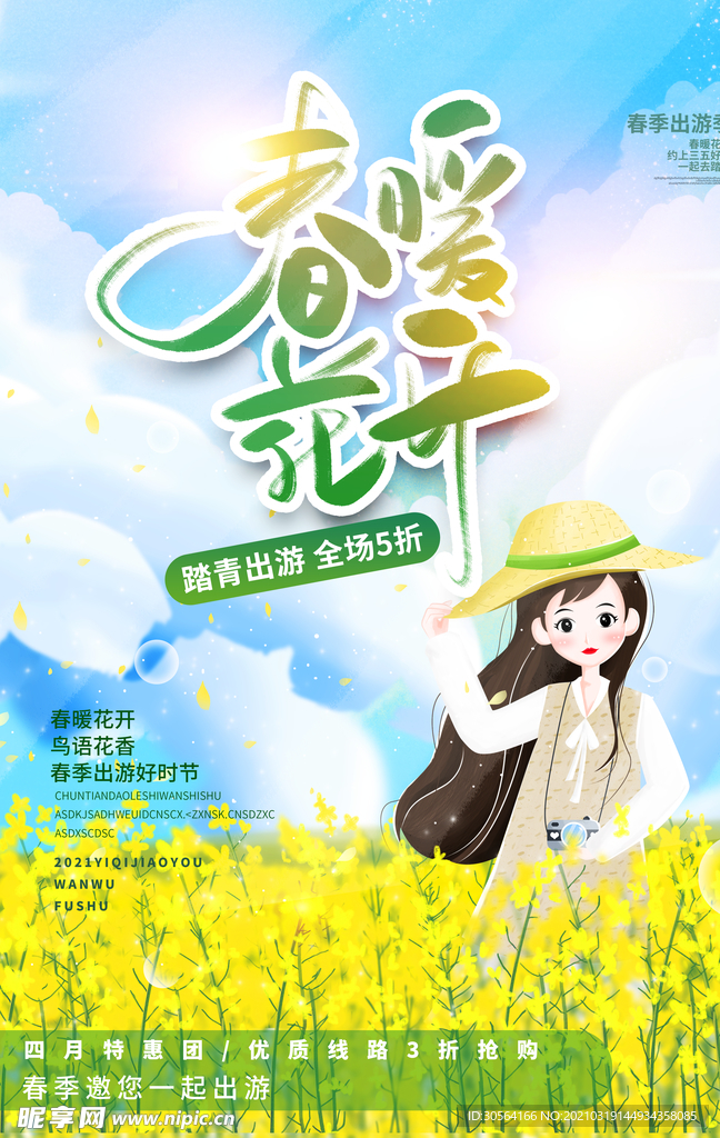 春暖花开旅游活动宣传海报素材