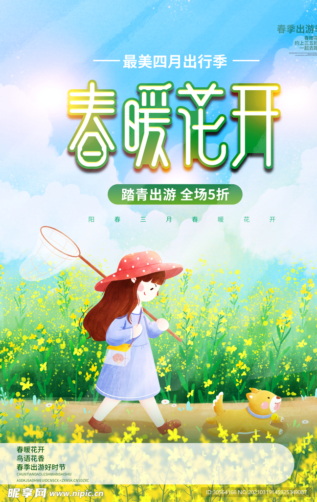 春暖花开旅游活动宣传海报素材