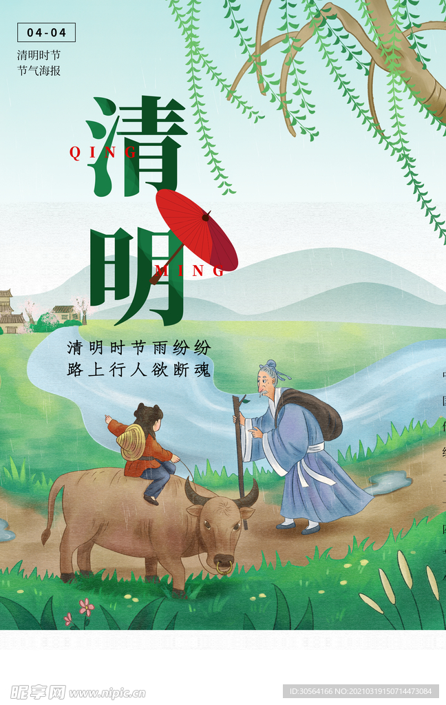 清明节气传统活动宣传海报素材