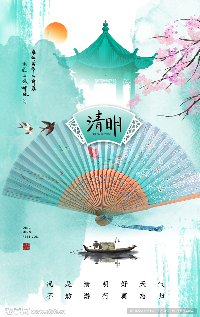 清明节气传统活动宣传海报素材