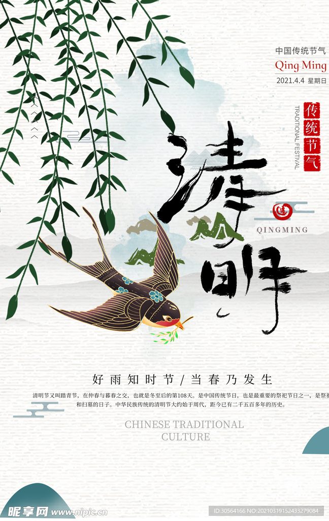 清明节气传统活动宣传海报素材