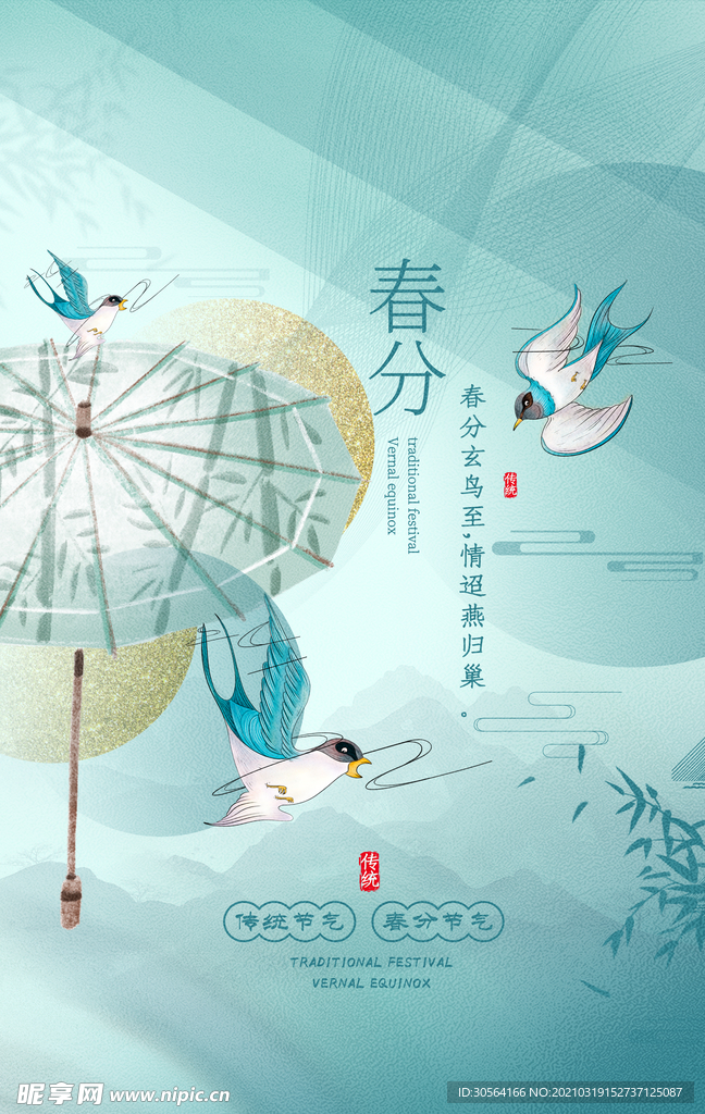 春分节气传统活动宣传海报素材