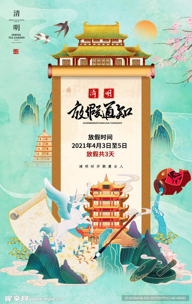 清明放假通知活动宣传海报素材