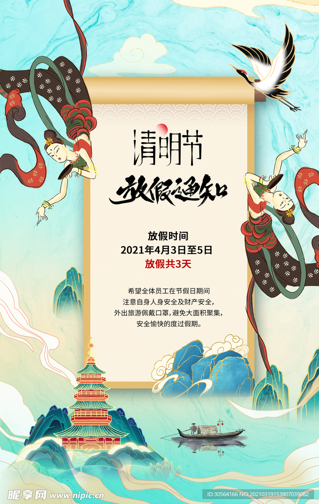 清明放假通知活动宣传海报素材