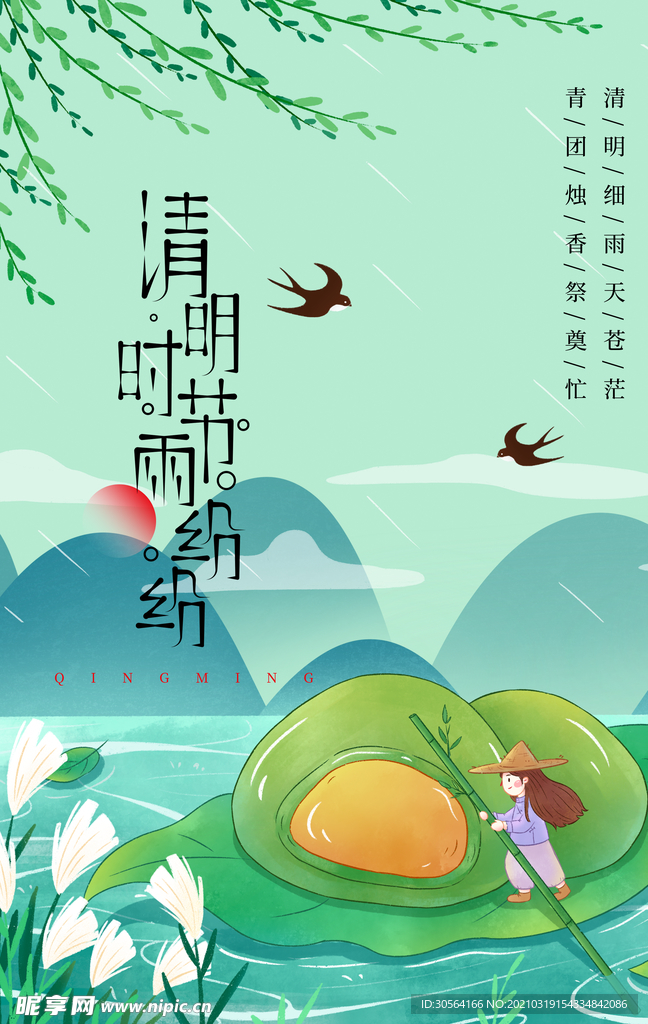 清明节气传统活动宣传海报素材