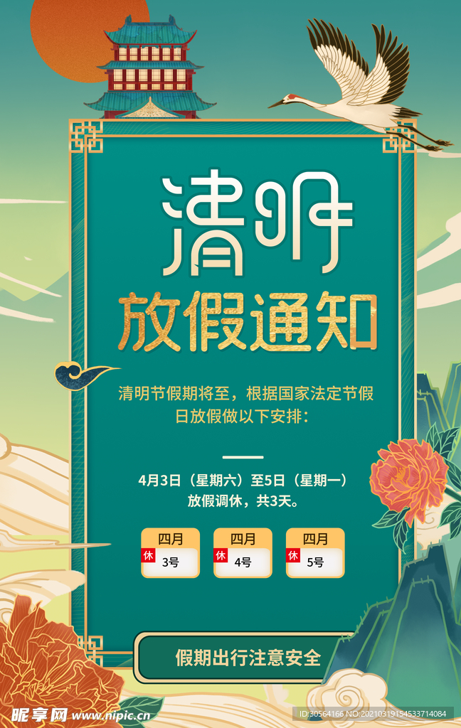 清明放假通知活动宣传海报素材