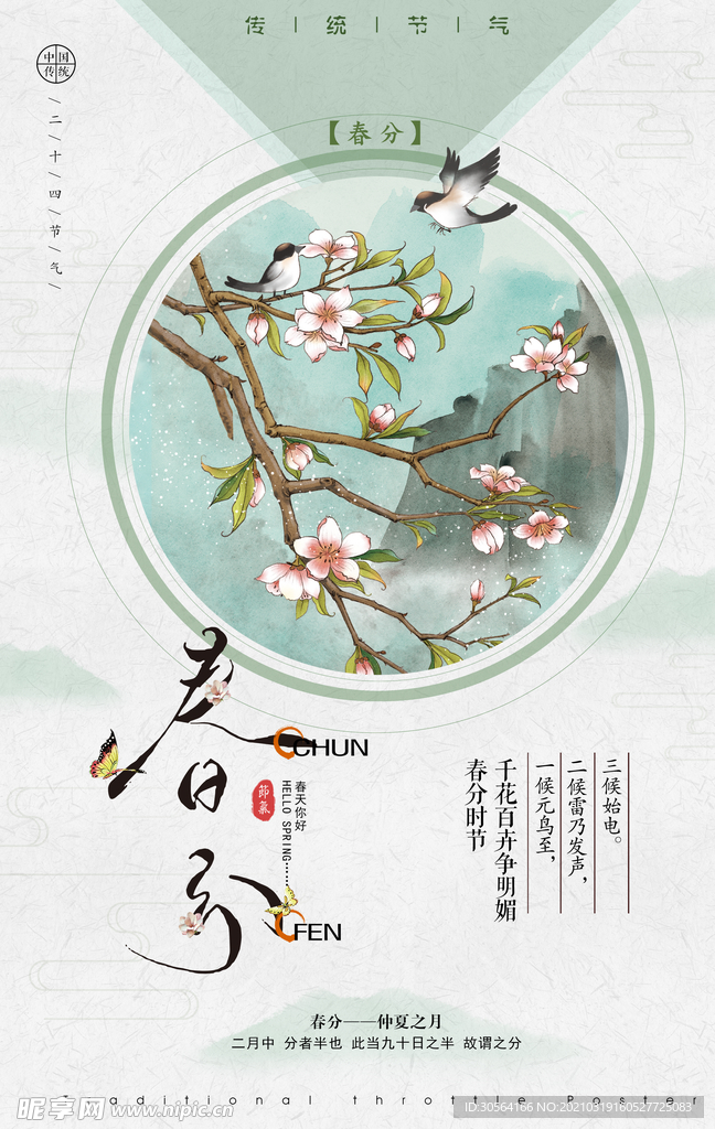 春分节气传统活动宣传海报素材