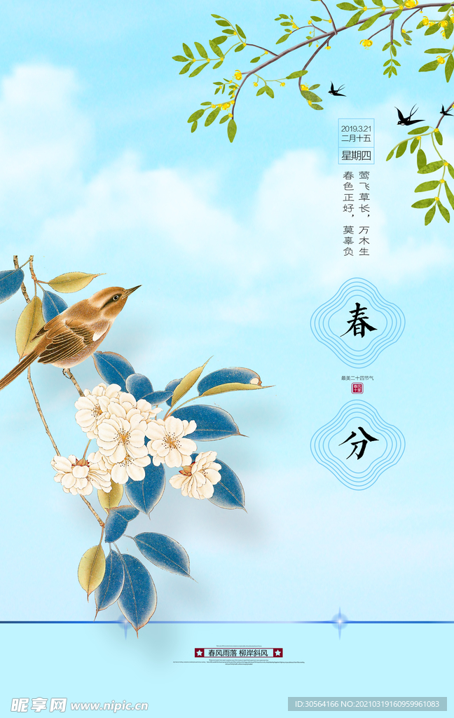 春分节气传统活动宣传海报素材
