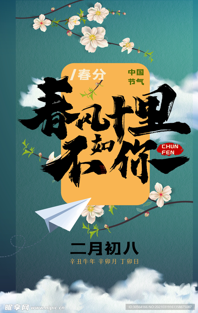 春分节气传统活动宣传海报素材